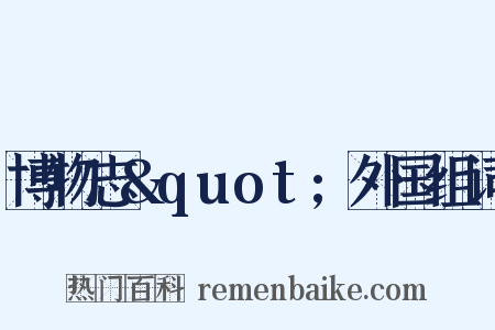 博物志&quot;外国组词是什么意思的图片